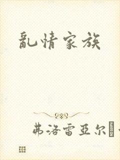 乱情家族