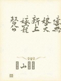 替嫁新娘亿万老公宠上天无弹窗笔趣阁封面