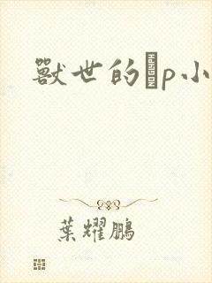 兽世的ηp小说封面