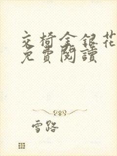 交椅金银花全文免费阅读封面