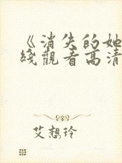 《消失的她》在线观看高清