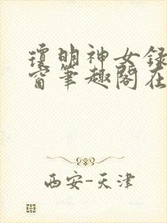 琼明神女录无弹窗笔趣阁在线看