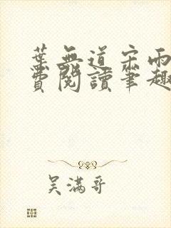 叶无道宋雨涵免费阅读笔趣阁