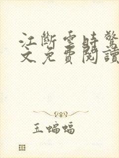 江断云时惊鹊全文免费阅读笔趣阁