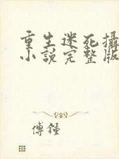 重生迷死摄政王小说完整版阅读全文封面