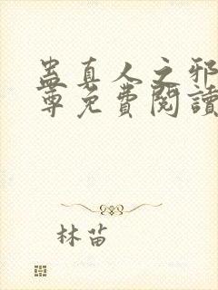 蛊真人之邪淫魔尊免费阅读