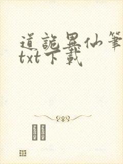 道诡异仙笔趣阁txt下载
