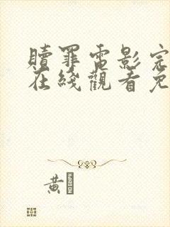 赎罪电影完整版在线观看免费观看