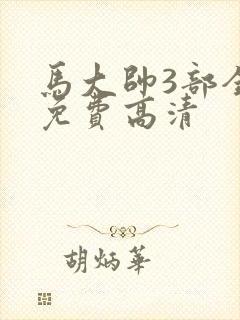 马大帅3部全集免费高清