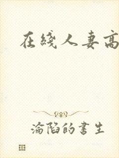 在线人妻高清