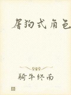 屠狗式角色扮演