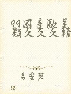99国产欧美另类久久久精品
