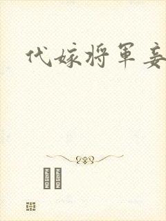 代嫁将军妾