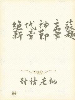 绝代神主苏莫最新章节笔趣阁