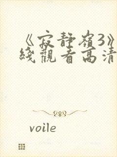 《寂静岭3》在线观看高清