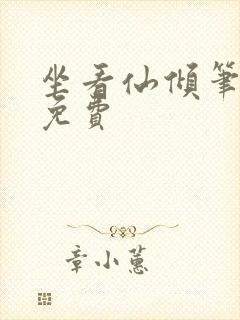 坐看仙倾笔趣阁免费