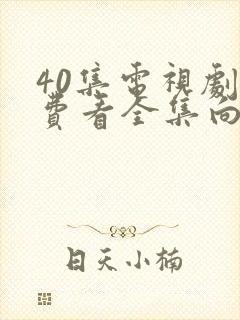 40集电视剧免费看全集向风而行19集