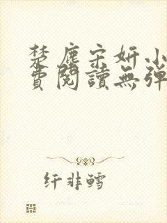 楚尘宋妍小说免费阅读无弹窗封面