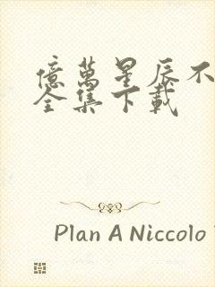 亿万星辰不及你全集下载封面