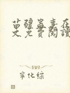 苗疆蛊事在线全文免费阅读