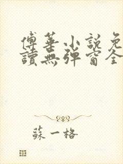 傅华小说免费阅读无弹窗全文阅读