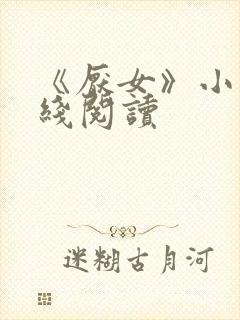 《厌女》小说在线阅读