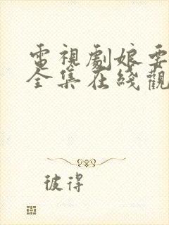 电视剧娘要嫁人全集在线观看46集