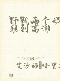 野战两个奶头被亲到高潮封面