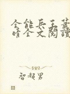 全能兵王萧晨苏晴全文阅读