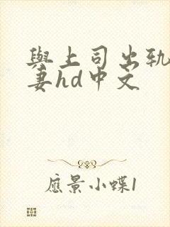 与上司出轨的人妻hd中文封面