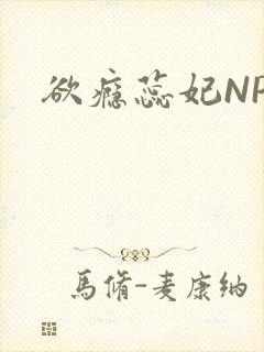 欲瘾蕊妃NPH