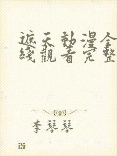 遮天动漫全集在线观看完整版高清封面