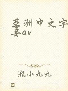 亚洲中文字幕人妻av
