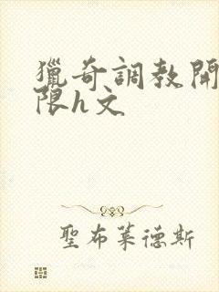 猎奇调教开发极限h文