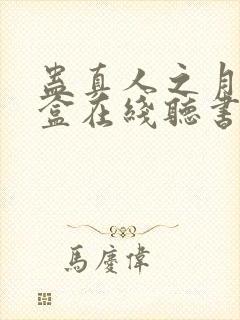 蛊真人之月光宝盒在线听书