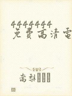 4444444免费高清电视剧在线观看