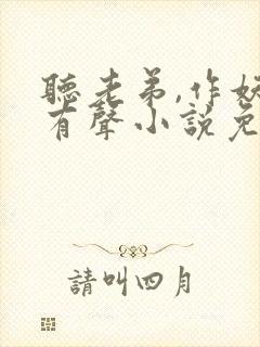 听老弟,作妖呢有声小说免费完整版