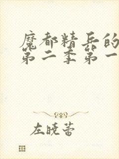 魔都精兵的奴隶第二季第一集