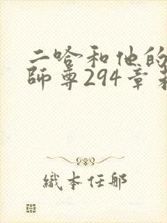 二哈和他的白猫师尊294章未删减