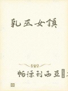 乳巫女镇封面