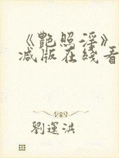 《艳照淫》无删减版在线看