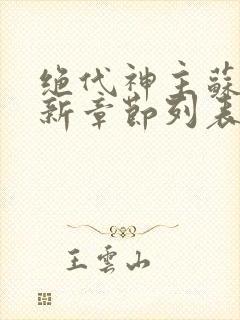 绝代神主苏莫最新章节列表