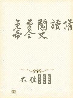 免费阅读修罗天帝全文封面