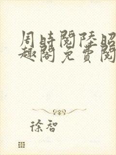 周时阅陆昭菱笔趣阁免费阅读最新