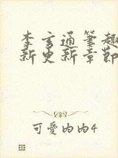 李玄通笔趣阁最新更新章节