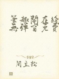 笔趣阁在线阅读无弹窗免费封面