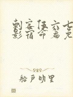 刺客伍六七之暗影宿命篇免费观看