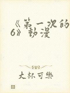 《第一次的人妻6》动漫