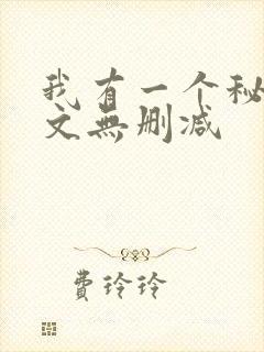 我有一个秘密全文无删减