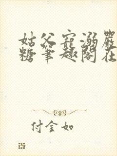 姑父宠溺严松糖糖笔趣阁在线阅读冯